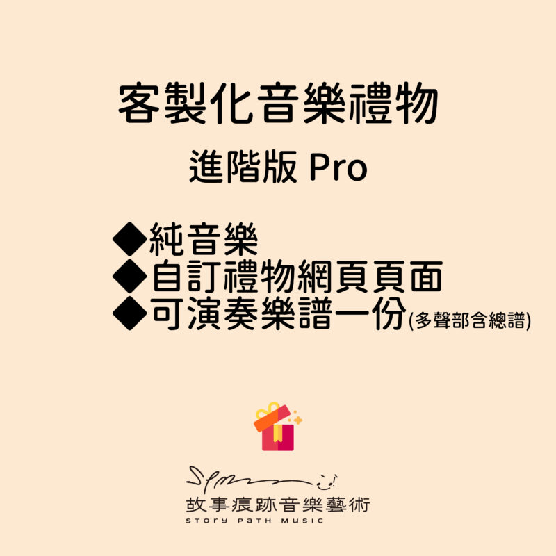 客製化音樂禮物-進階版(純音樂+自訂禮物網頁頁面+客製演奏用樂譜-單聲部)