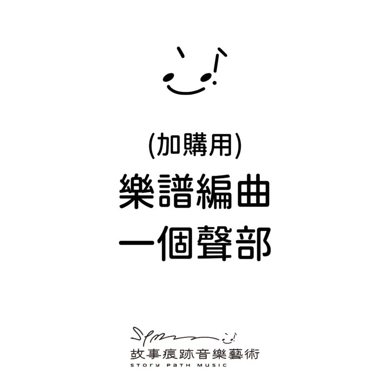 (加購用) 樂譜編曲-一個聲部